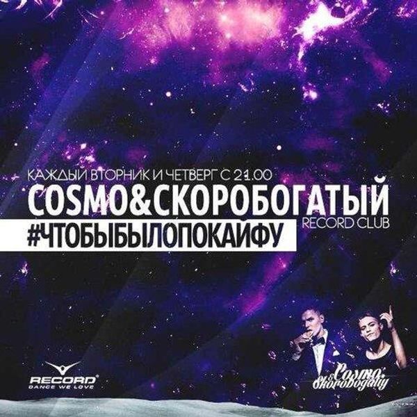 Космо александре. Космо и Скоробогатый. Космо и скоро. Cosmo skoro record Club. Cosmo & Skorobogatiy - Lapti.