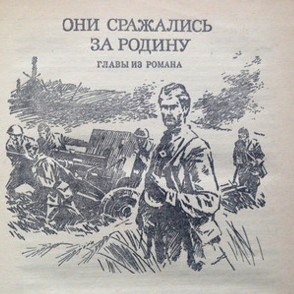Шолохов они сражались за родину картинки