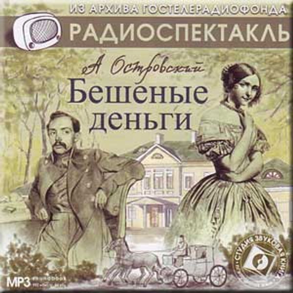 Радиоспектакль советского времени. Островский бешеные деньги 2007. Островский радиоспектакль бешеные деньги. Бешеные деньги книга.