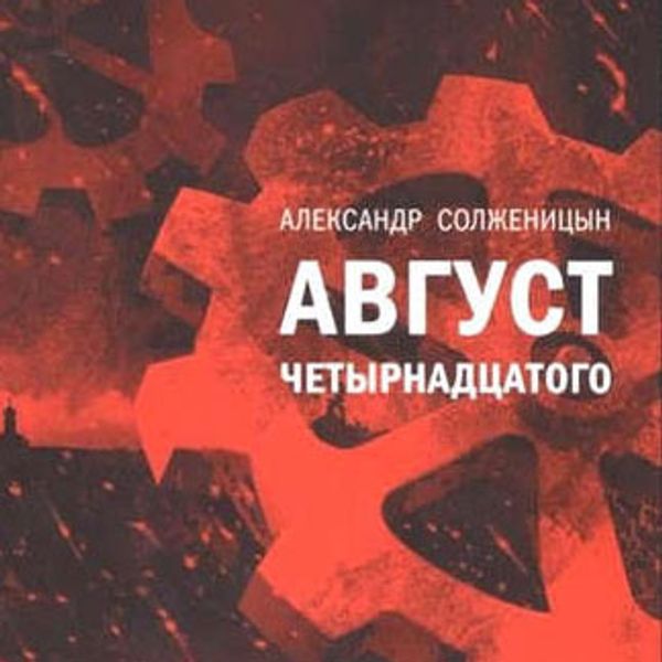 Салют день города белгород. 5 августа 14. Солженицын август четырнадцатого. Салют в белгороде 5 августа 2022. Август 14 солженицын.