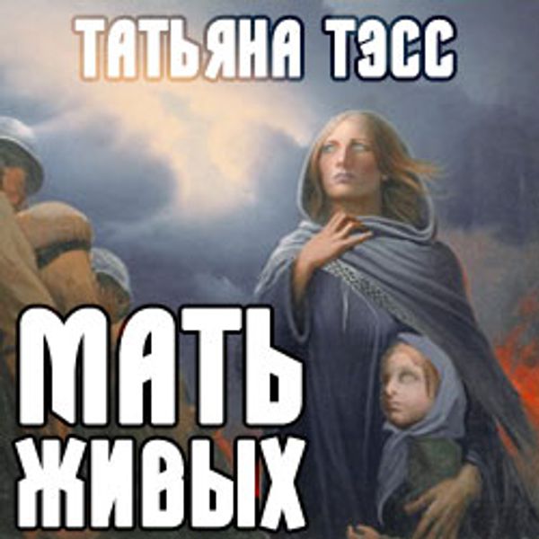 Мама я живой. Мать Татьяны.