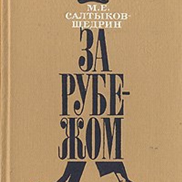 Аудиокнига салтыков щедрин город. За рубежом (Салтыков-Щедрин м. е., 1881). Письма к тетеньке Салтыков-Щедрин. Письма к тетеньке.