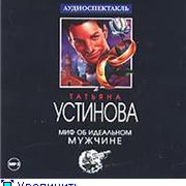 Миф об идеальным мужчине устинова. Книга миф об идеальном.