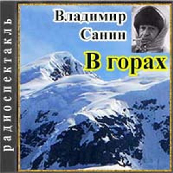 Гор аудиокниги слушать. Аудиокнига Владимира Санина наедине с большой медведицей.