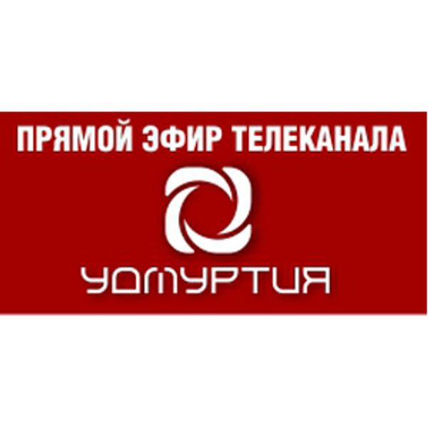 Телеканал удмуртия прямой эфир