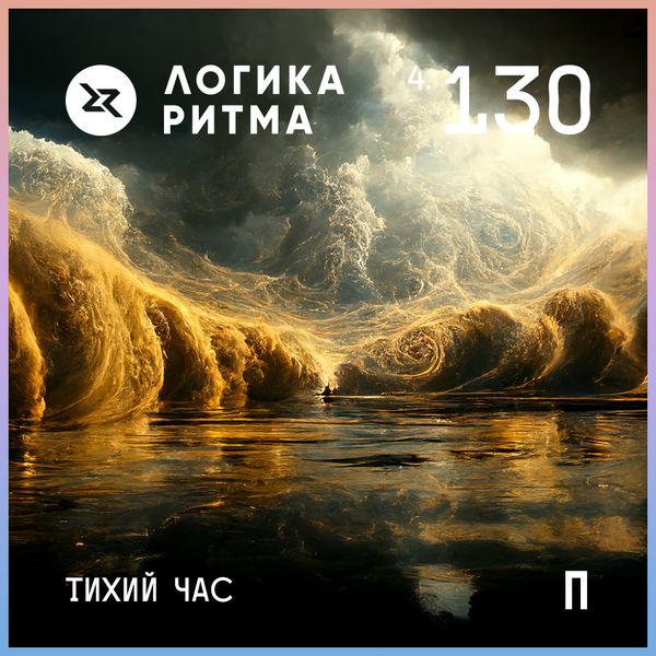 Логика Ритма