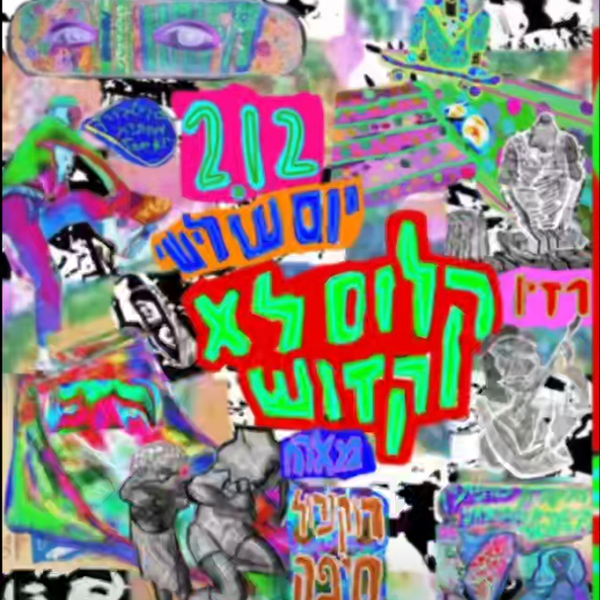 גם שירי ענת שיפמן לא קדושה
