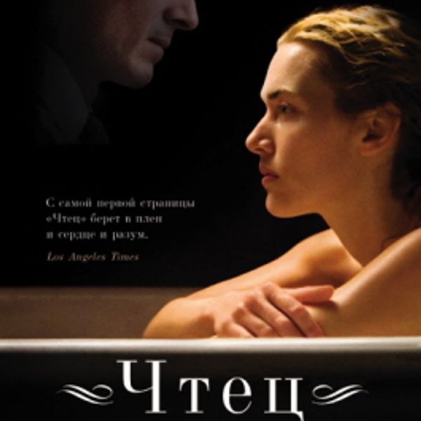 роман". роман". бернхард шлинк чтец обложка. книга чтец слушать. бернхард шлинк "чтец".