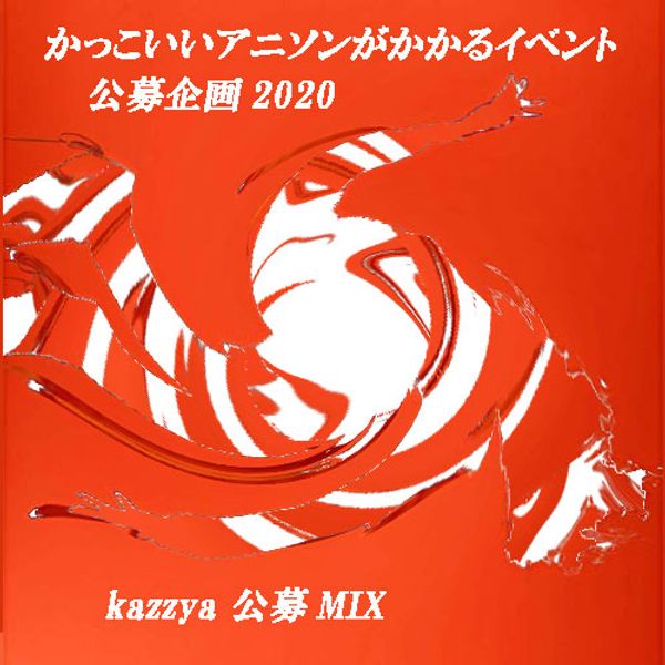 かっこいいアニソンがかかるイベント公募mix By Dj Kazzya Mixcloud