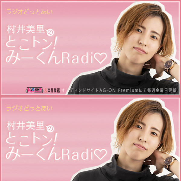 ラジオどっとあい 村井美里のとこトン みーくんradi19年11月24日 By Radiobeat Mixcloud