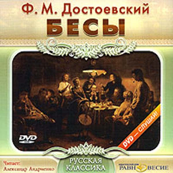 Бесы аудиокнига. Бесы Достоевский. Бесы Достоевский радиоспектакль. Достоевский аудиокниги.