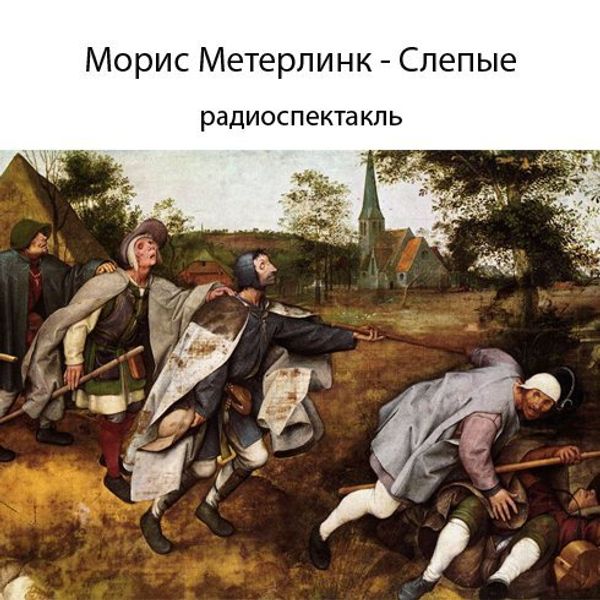 Слепые краткое содержание. Питер брейгель старший Слепые. Питер брейгель Слепые.1568 Неаполь, музей Каподимонте. Брейгель слепцы картина.