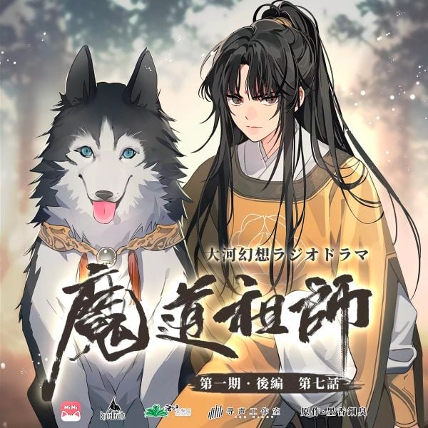 魔道祖师【日语版】_第1季_07 by 随便| Mixcloud