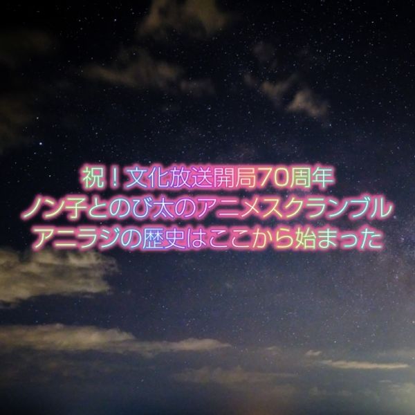 祝 文化放送開局70周年 ノン子とのび太のアニメスクランブルアニラジの歴史はここから始まった 22年04月02日 By Radiobeat Mixcloud
