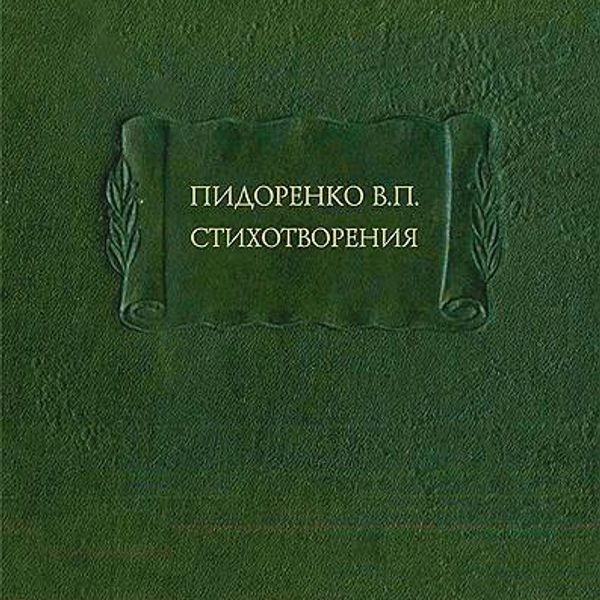 Пидоренко. Пидоренко стихи. Пидоренко в.п. стихотворения. Пидоренко книги. Поэт Пидоренко.