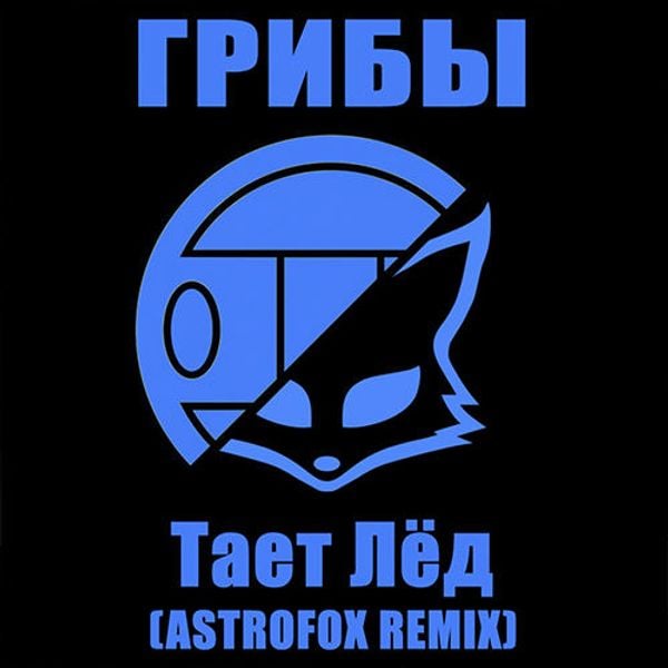 Тает лед как правильно. Киевстонер грибы тает лед. Тает лед. Между нами тает лед. Группа грибы между нами тает.