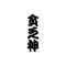 落語：DJイオの「貧乏神」