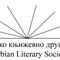 Из књижевне радионице: Злата Коцић и Горан Петровић