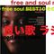 フリーでソウルな音楽　昭和良い歌ラジオ today`s freesoul best10! vol.3