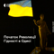 21.11.22 Радіодень.  Революція Гідності в Одесі: як це було