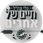 חיים של אחרים עם ערן סבאג