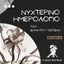 Νυχτερινό Ημερολόγιο του Δημήτρη Τσιρώνη, Σελίδα 6η - Cocktail Web Radio