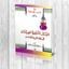 كتاب الآثار التربوية للعبادات فى العقل والجسد