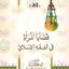 كتاب قضايا المرأة في الفقه الإسلامي