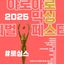 ＃로싱스2025_애니송 슬라이드
