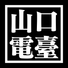 YAMAGUCHI RADIO 山口電臺 profile image