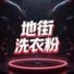 地街洗衣粉|UNiTED V.i.P_G DJs's profile picture