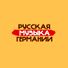 Русская Музыка Германии (РМГ) profile image