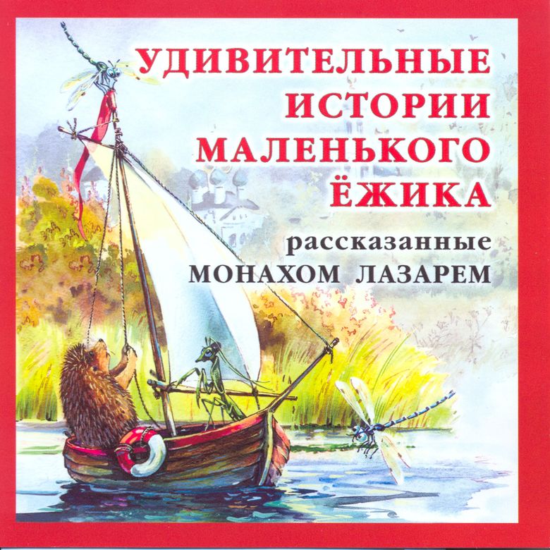 Аудиокнига православных рассказов. Ежик и богомол книга.