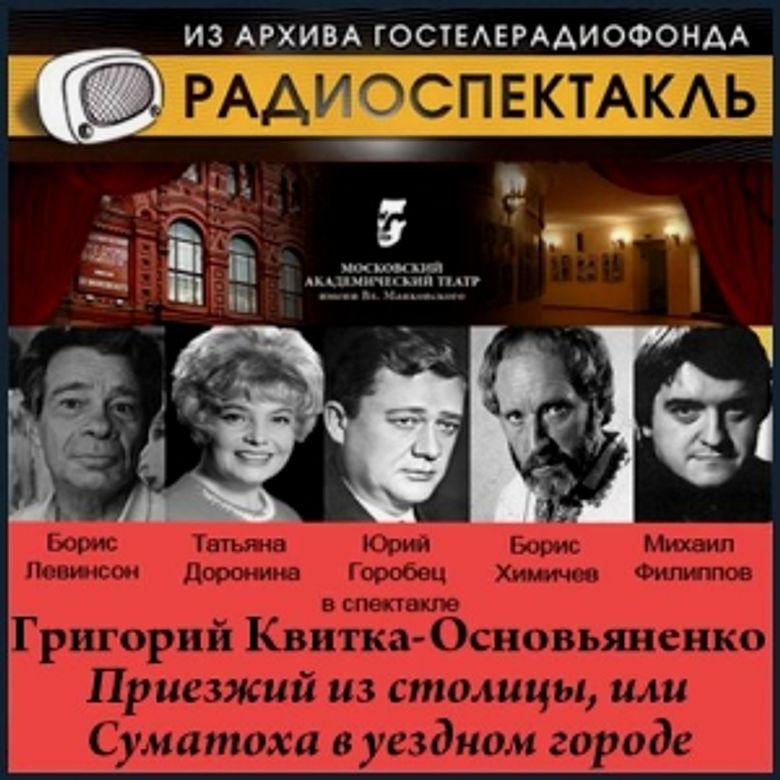 Радиоспектакль. ГОСТЕЛЕРАДИОФОНД спектакли. Радиоспектакль Гостелерадиофонда. Радиотеатр.