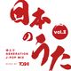 日本のうた Vol.2 -ゆとり GENERATION J-POP MIX- logo