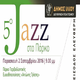 Οι κλασικοί της τζαζ 30.08.2016 logo