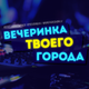 Вечеринка твоего города_2019_12 (Top Radio LIVE HQ) logo