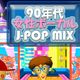 女性 ’90s J-Pop Hits Female Artists Mix（宇多田・モー娘・MISIA etc） logo