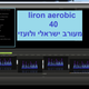 Liron aerobic 40 מעורב- ישראלי ולועזי 140 bpm logo