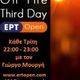 Στην εκπομπή On the third day στην ΕΡTopen ο δημοσιογράφος Άρης Χατζηγεωργίου. 7/3/2017 logo
