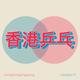 Hong Kong Ping Pong Mixtape 11 logo