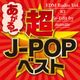 あがる！ 超JPOP Best missile Re-Edit From EDM Radio Vol.83 logo