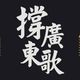 ~30mins~ Cantonese Uptampo Megamix (OG Version) logo