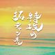 TAKU CHANNEL -【ALL JAPANESE REGGAE MIX VOL.10】 logo
