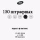 150 штрафных. 8-й выпуск. 15.03.2016 logo