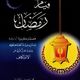 PCTMLASHSM20140708 - Qiyamu Ramadhan_C6_Innovations in the Recitations logo
