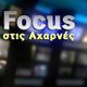Focus stis Axarnes egklhmatikotita 26-11-19 logo