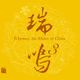 Chinese Music on the Rhymoi label, 14th October 2020 logo
