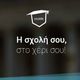 Μία εφαρμογή, μια παρέα και το ελληνικό πανεπιστήμιο logo