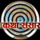 Katha Sansar-Collection of Nepali Story by Himali Sworharu-Online Radio logo